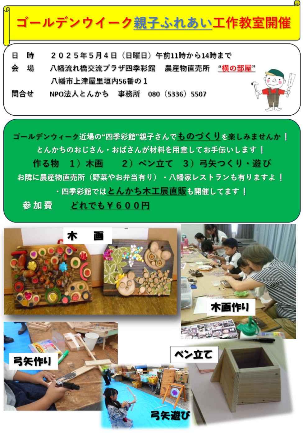 ゴールデンウイーク親子ふれあい工作教室開催のお知らせa